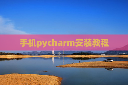 手机pycharm安装教程