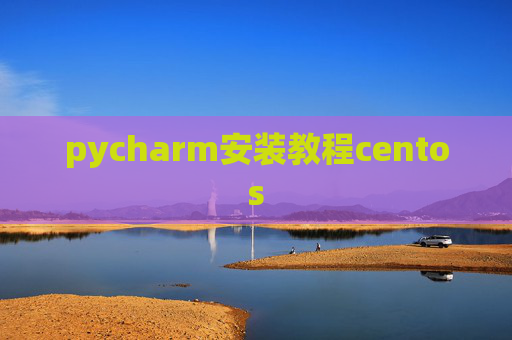 pycharm安装教程centos
