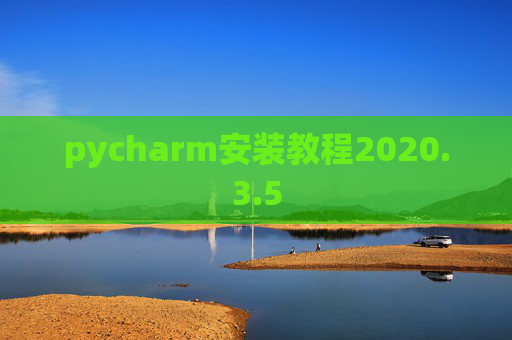 pycharm安装教程2020.3.5