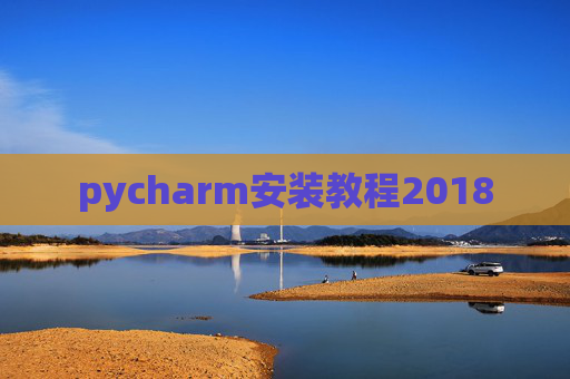 pycharm安装教程2018